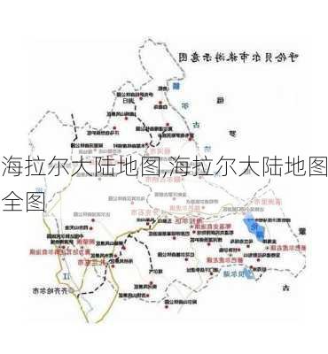 海拉尔大陆地图,海拉尔大陆地图全图