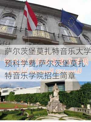 萨尔茨堡莫扎特音乐大学预科学费,萨尔茨堡莫扎特音乐学院招生简章