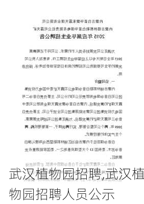 武汉植物园招聘,武汉植物园招聘人员公示