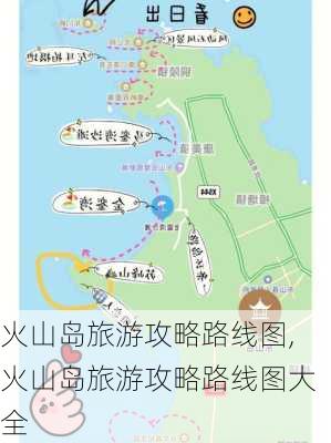 火山岛旅游攻略路线图,火山岛旅游攻略路线图大全