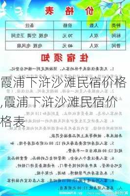 霞浦下浒沙滩民宿价格,霞浦下浒沙滩民宿价格表