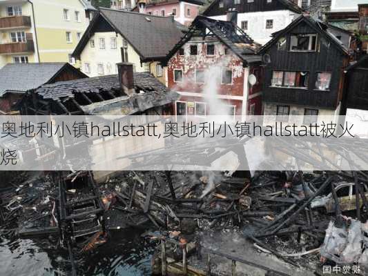 奥地利小镇hallstatt,奥地利小镇hallstatt被火烧