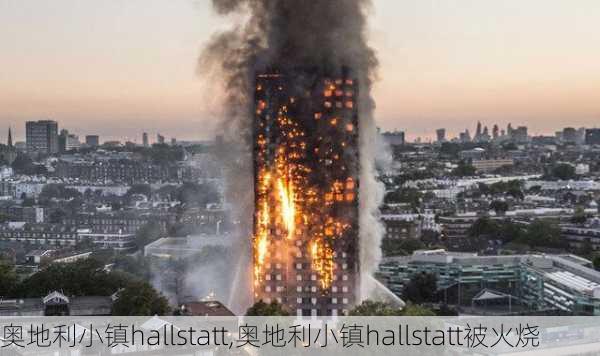 奥地利小镇hallstatt,奥地利小镇hallstatt被火烧