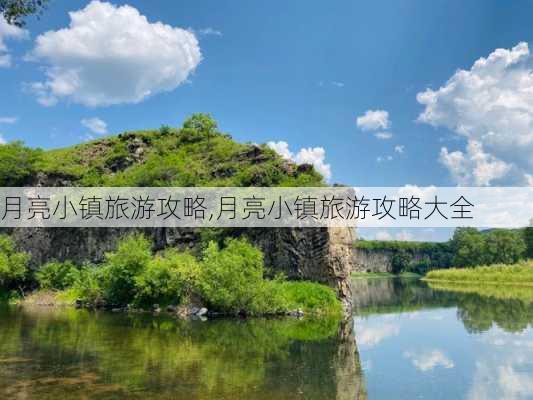 月亮小镇旅游攻略,月亮小镇旅游攻略大全