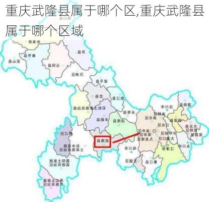 重庆武隆县属于哪个区,重庆武隆县属于哪个区域