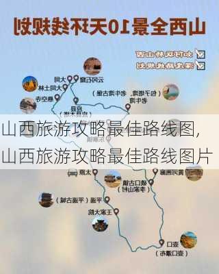 山西旅游攻略最佳路线图,山西旅游攻略最佳路线图片