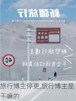 旅行博主停更,旅行博主是干嘛的