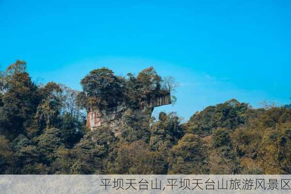 平坝天台山,平坝天台山旅游风景区