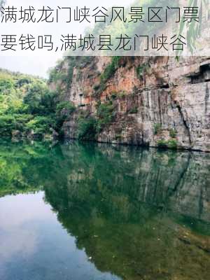 满城龙门峡谷风景区门票要钱吗,满城县龙门峡谷