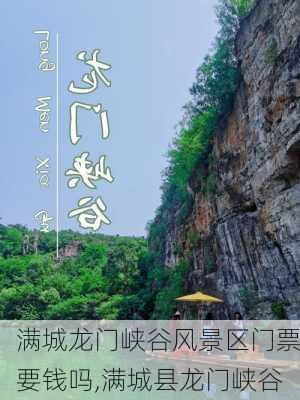 满城龙门峡谷风景区门票要钱吗,满城县龙门峡谷