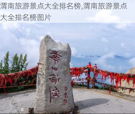 渭南旅游景点大全排名榜,渭南旅游景点大全排名榜图片