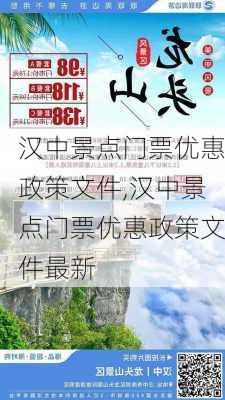 汉中景点门票优惠政策文件,汉中景点门票优惠政策文件最新