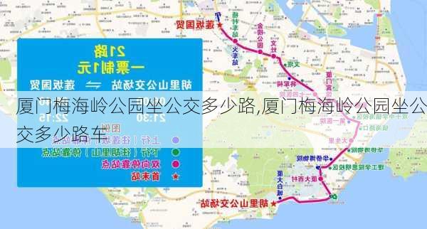 厦门梅海岭公园坐公交多少路,厦门梅海岭公园坐公交多少路车