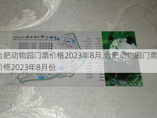 合肥动物园门票价格2023年8月,合肥动物园门票价格2023年8月份