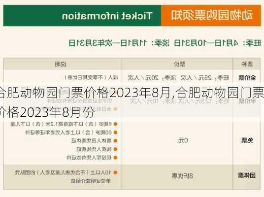 合肥动物园门票价格2023年8月,合肥动物园门票价格2023年8月份