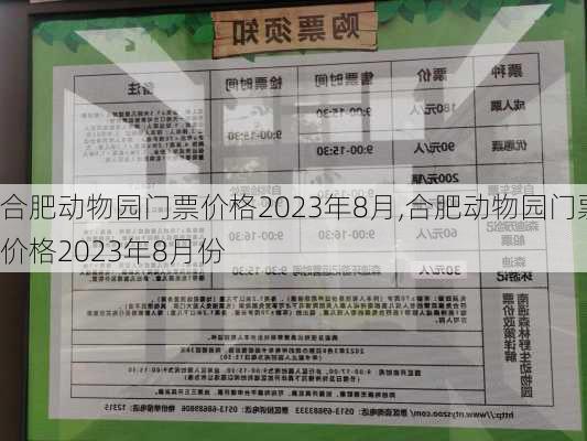 合肥动物园门票价格2023年8月,合肥动物园门票价格2023年8月份