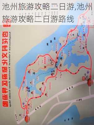 池州旅游攻略二日游,池州旅游攻略二日游路线