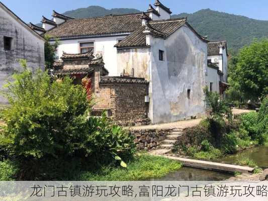 龙门古镇游玩攻略,富阳龙门古镇游玩攻略