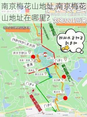 南京梅花山地址,南京梅花山地址在哪里?