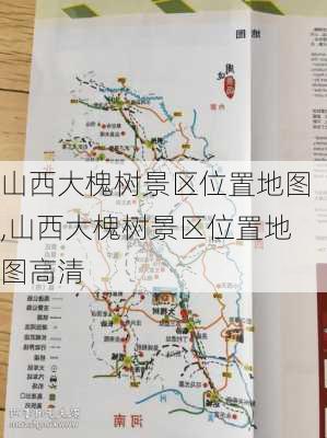 山西大槐树景区位置地图,山西大槐树景区位置地图高清