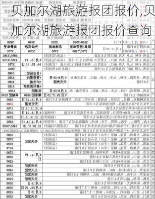 贝加尔湖旅游报团报价,贝加尔湖旅游报团报价查询