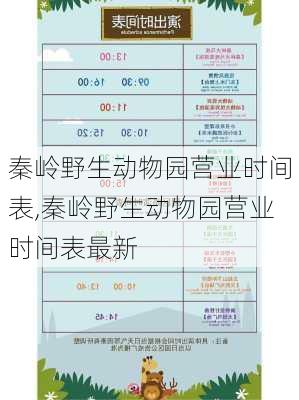 秦岭野生动物园营业时间表,秦岭野生动物园营业时间表最新