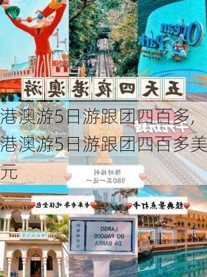 港澳游5日游跟团四百多,港澳游5日游跟团四百多美元