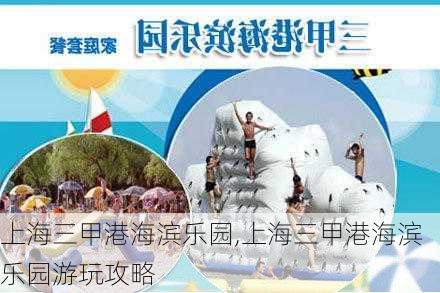 上海三甲港海滨乐园,上海三甲港海滨乐园游玩攻略