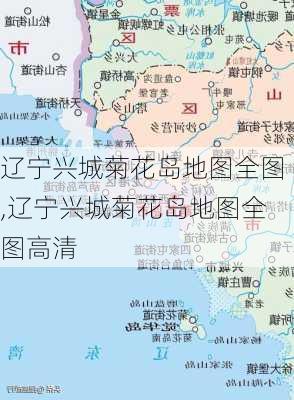 辽宁兴城菊花岛地图全图,辽宁兴城菊花岛地图全图高清