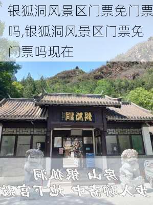 银狐洞风景区门票免门票吗,银狐洞风景区门票免门票吗现在