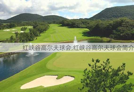 红峡谷高尔夫球会,红峡谷高尔夫球会简介