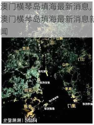 澳门横琴岛填海最新消息,澳门横琴岛填海最新消息新闻