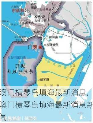 澳门横琴岛填海最新消息,澳门横琴岛填海最新消息新闻