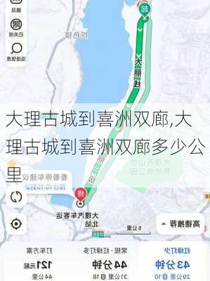 大理古城到喜洲双廊,大理古城到喜洲双廊多少公里