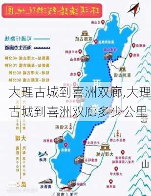 大理古城到喜洲双廊,大理古城到喜洲双廊多少公里