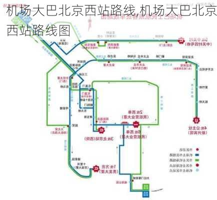 机场大巴北京西站路线,机场大巴北京西站路线图