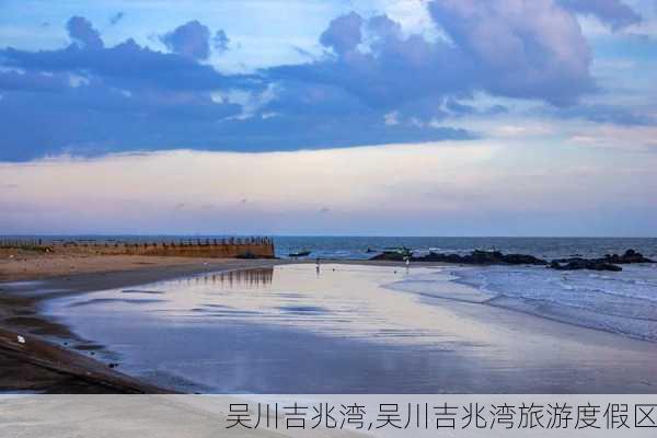 吴川吉兆湾,吴川吉兆湾旅游度假区