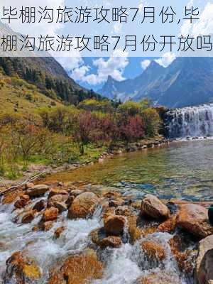 毕棚沟旅游攻略7月份,毕棚沟旅游攻略7月份开放吗