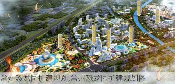 常州恐龙园扩建规划,常州恐龙园扩建规划图