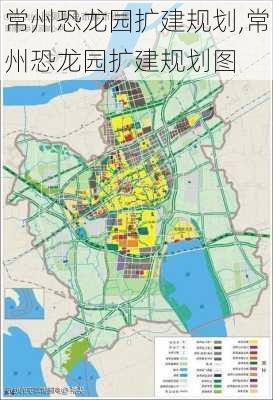 常州恐龙园扩建规划,常州恐龙园扩建规划图