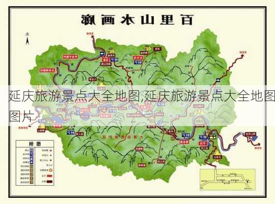 延庆旅游景点大全地图,延庆旅游景点大全地图图片