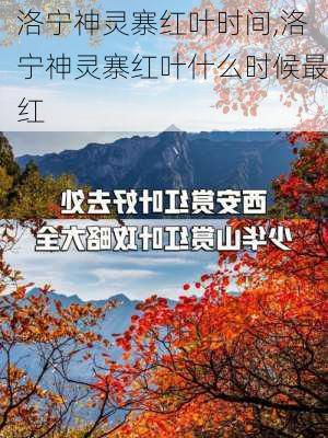 洛宁神灵寨红叶时间,洛宁神灵寨红叶什么时候最红