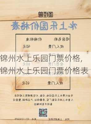 锦州水上乐园门票价格,锦州水上乐园门票价格表