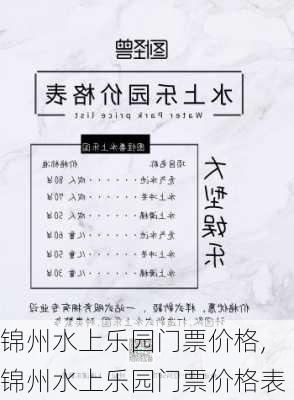 锦州水上乐园门票价格,锦州水上乐园门票价格表