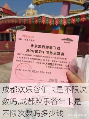 成都欢乐谷年卡是不限次数吗,成都欢乐谷年卡是不限次数吗多少钱