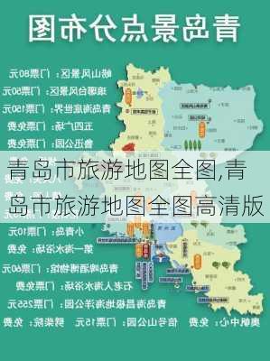 青岛市旅游地图全图,青岛市旅游地图全图高清版