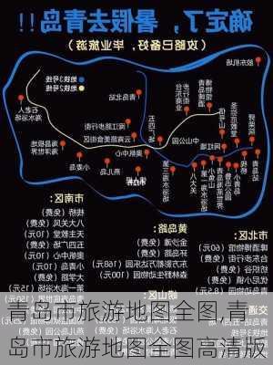 青岛市旅游地图全图,青岛市旅游地图全图高清版