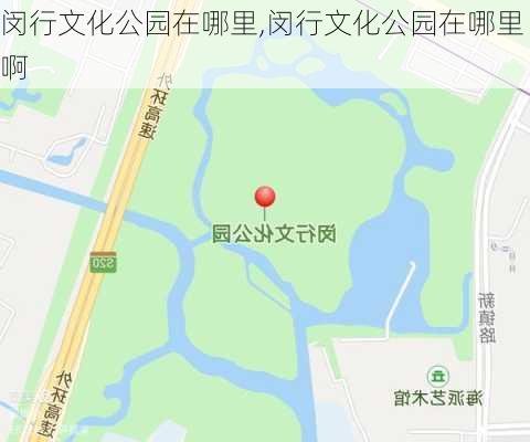 闵行文化公园在哪里,闵行文化公园在哪里啊