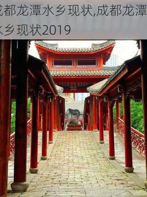 成都龙潭水乡现状,成都龙潭水乡现状2019