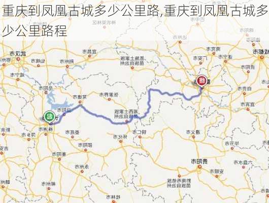 重庆到凤凰古城多少公里路,重庆到凤凰古城多少公里路程